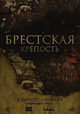 兵临城下之决战要塞 Брестская Крепость (2010)海报
