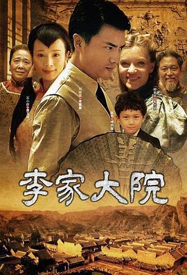 李家大院 (2010)海报