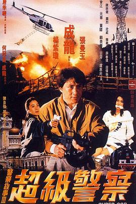 警察故事3：超级警察 警察故事III超級警察 (1992) guo_yu海报