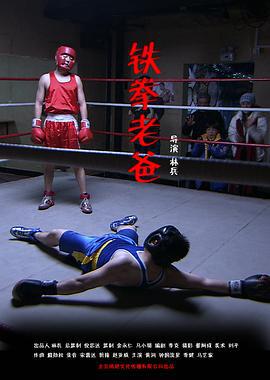 铁拳老爸 (2010)海报