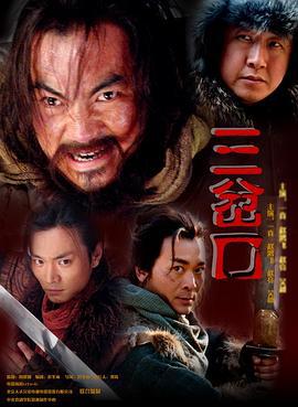 血溅三岔口 (2006)海报