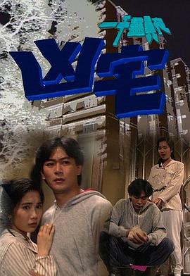 一千灵异夜之凶宅 (1992)海报
