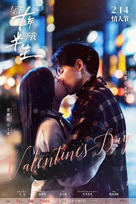 与你十年，予我半生 (2023)海报