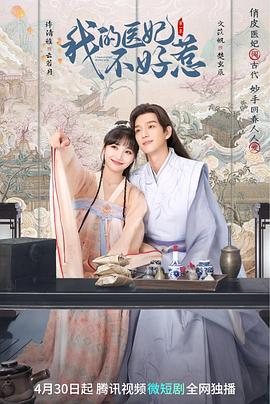 我的医妃不好惹 (2023)海报