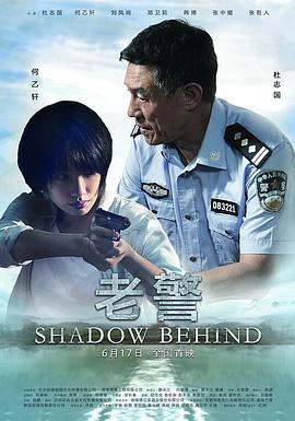 老警 (2016)海报