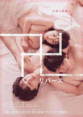 万 逆转 卍 リバース (2024)海报