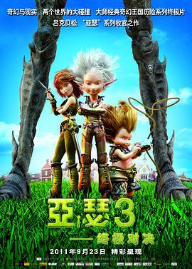 亚瑟3：终极对决 Arthur et la guerre des deux mondes (2010)海报
