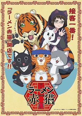 拉面赤猫 ラーメン赤猫 (2024)海报