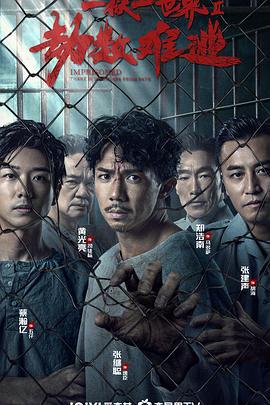 劫数难逃 (2023)海报