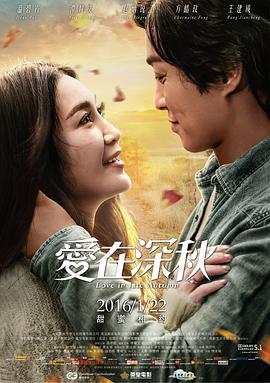 爱在深秋 愛在深秋 (2016)海报