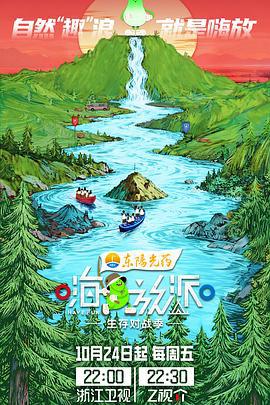 嗨放派·生存对战季 (2025)海报