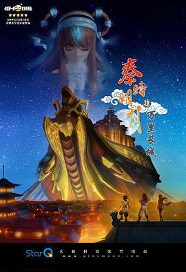 秦时明月之万里长城 (2012)海报