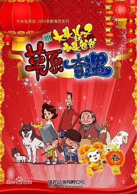 大头儿子和小头爸爸之草原奇遇 (2015)海报