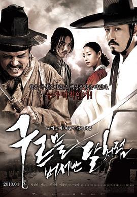 出云之月 구르믈 버서난 달처럼 (2010)海报