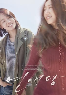 恋爱谈 연애담 (2016)海报