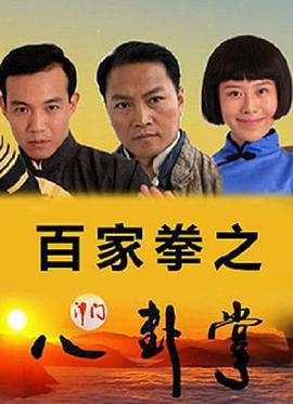 百家拳之津门八卦掌 (2016)海报