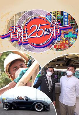 香港25个第一 (2022)海报