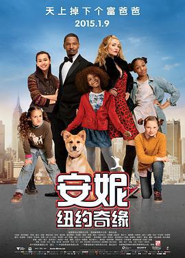 安妮：纽约奇缘 Annie (2014)海报