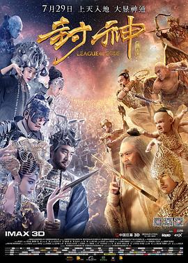 封神传奇 (2016)海报