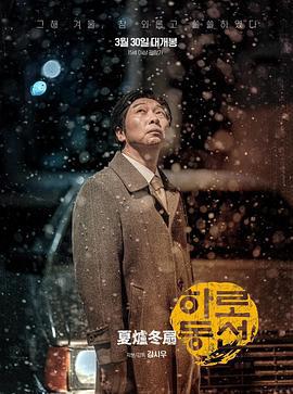 夏炉冬扇 하로동선 (2022)海报