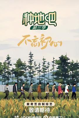 种地吧3 (2025)海报