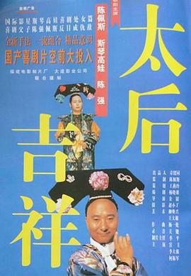 太后吉祥 (1996)海报
