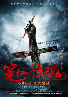 笔仙惊魂 (2012)海报