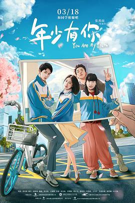 年少有你 (2022)海报
