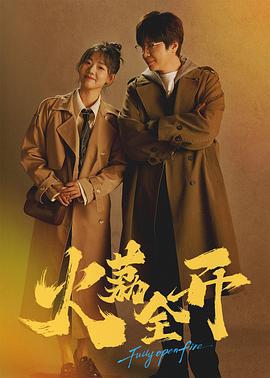 火荔全开 (2025)海报
