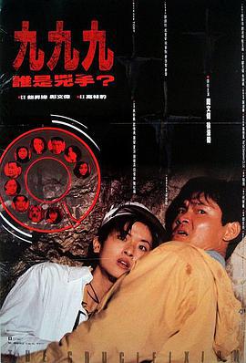999谁是凶手 999誰是兇手 (1994) lan_guang海报