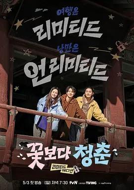 花样青春: 限量版 꽃보다 청춘: 리미티드 에디션 (2026)海报