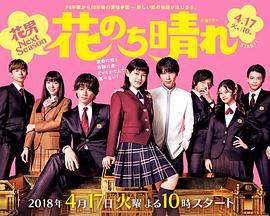 花过天晴 花のち晴れ~花男 Next Season~ (2018)海报