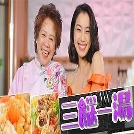 三餸一汤 三餸一湯 (2022)海报