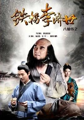 八仙传之铁拐李济世 (2016)海报