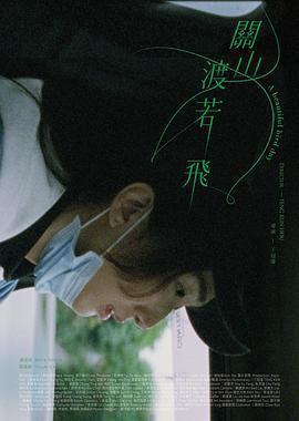 关山度若飞 關山渡若飛 (2023)海报