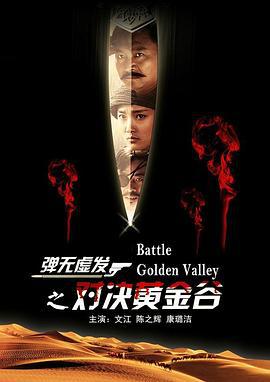 弹无虚发之对决黄金谷 (2012)海报