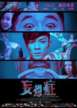 妄想症 (2016)海报