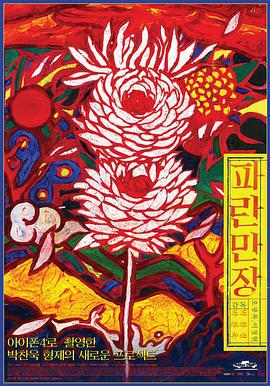波澜万丈 파란만장 (2011)海报