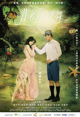背着你跳舞 (2010)海报
