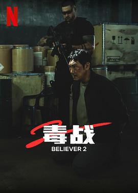 毒战2 독전2 (2023)海报