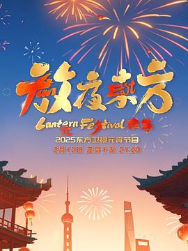 放夜东方·元夕雅集 (2025) dong_fang_yuan_xiao海报