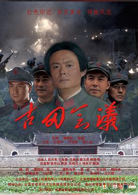 古田会议 (2016)海报