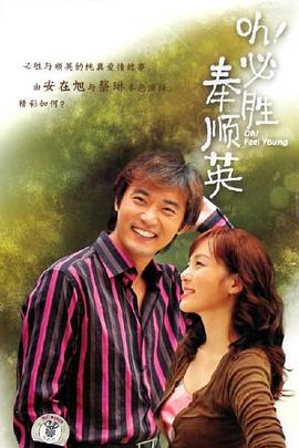 OH!必胜奉顺英 오! 필승 봉순영 (2004)海报