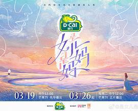 是女儿是妈妈 (2024)海报