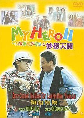 一本漫画闯天涯II妙想天开 (1993)海报