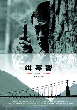 缉毒警 (2006)海报