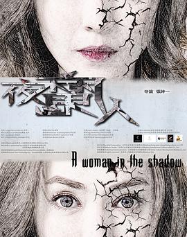 夜魔人 (2016)海报