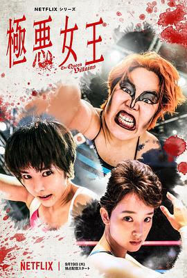 极恶女王 極悪女王 (2024)海报