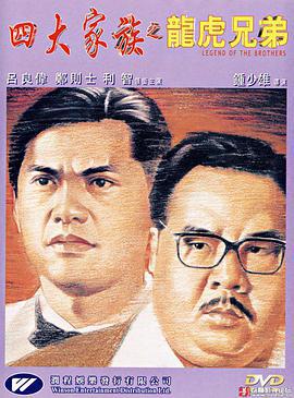 四大家族之龙虎兄弟 四大家族之龍虎兄弟 (1991)海报