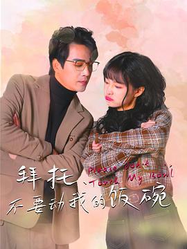 拜托，不要动我的饭碗 (2025)海报
